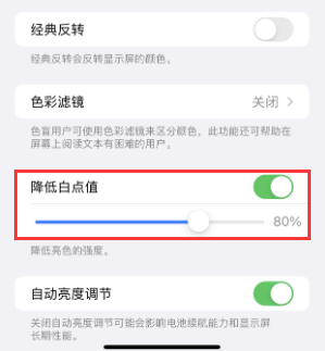 大名苹果电池维修分享iPhone省电巧妙设置降低白点值 