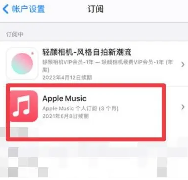 大名apple维修店分享Apple Music怎么取消自动收费 