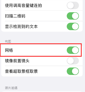 大名苹果手机维修网点分享iPhone如何开启九宫格构图功能 