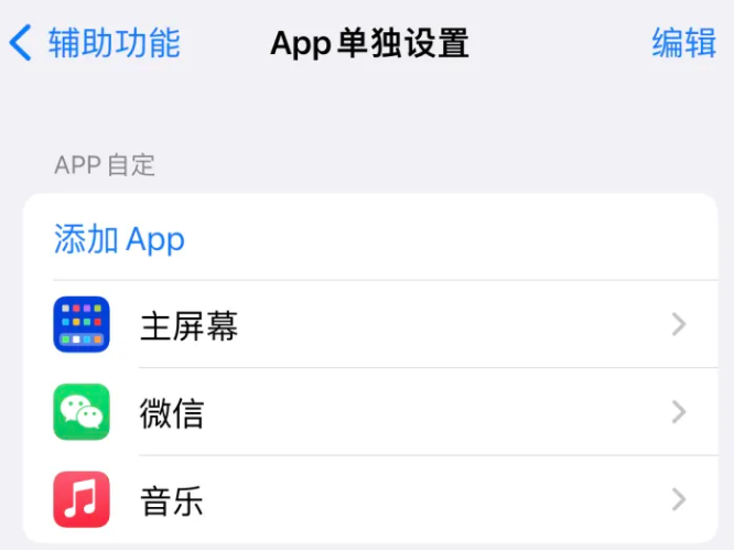 大名苹果14服务点分享iPhone14如何单独设置App 