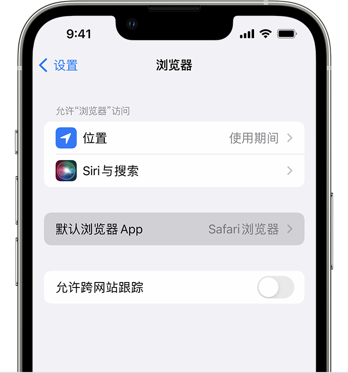 大名苹果维修服务分享如何在iPhone上设置默认浏览器 