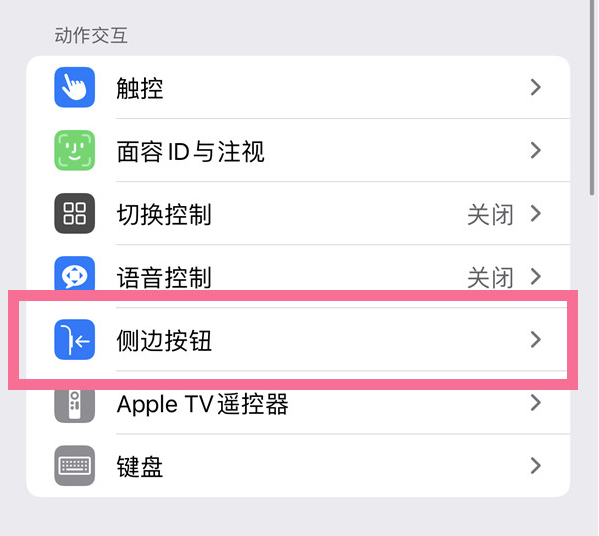 大名苹果14维修店分享iPhone14 Plus侧键双击下载功能关闭方法 