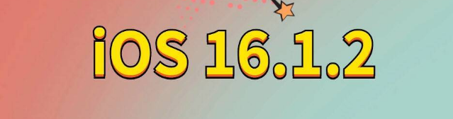 大名苹果手机维修分享iOS 16.1.2正式版更新内容及升级方法 