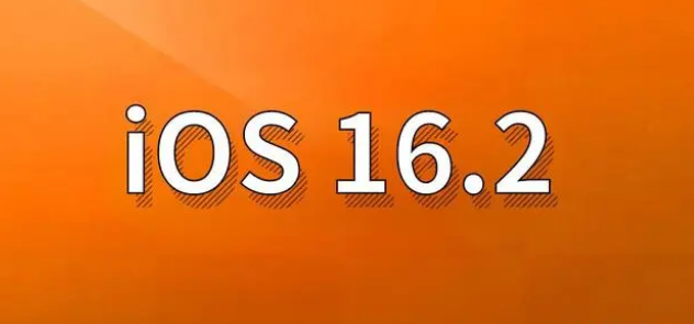 大名苹果手机维修分享哪些机型建议升级到iOS 16.2版本 