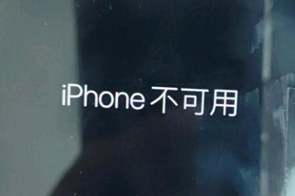 大名苹果服务网点分享锁屏界面显示“iPhone 不可用”如何解决 