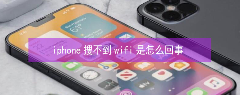 大名苹果13维修分享iPhone13搜索不到wifi怎么办 